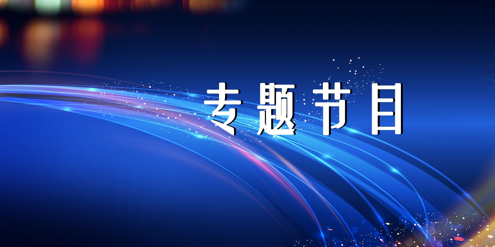 校长信箱